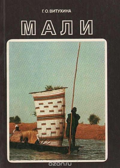 Г. О. Витухина / Мали / Книга посвящена одному из молодых государств Западной Африки, ...