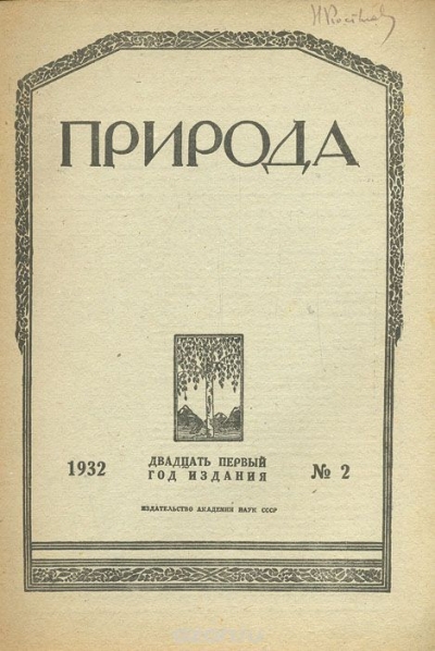  / Журнал «Природа». № 2 за 1932 год / «Природа» — ежемесячный естественнонаучный журнал Российской ...