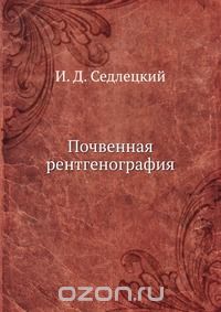 И. Д. Седлецкий / Почвенная рентгенография / Воспроизведено в оригинальной авторской орфографии издания 1939 ...