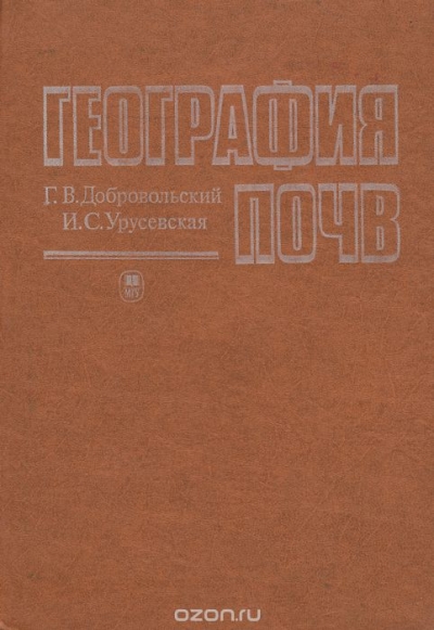 Г. В. Добровольский, И. С. Урусевская / География почв. Учебник / В учебнике изложены содержание, методология, краткая история и ...