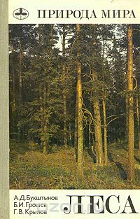 А. Д. Букштынов, Б. И. Грошев, Г. В. Крылов / Леса / «Леса» — первая книга справочного издания «Природа мира», ...