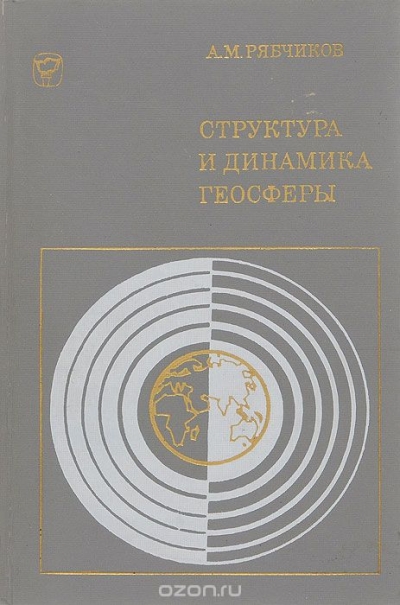 А. М. Рябчиков / Структура и динамика геосферы. Её естественное развитие и изменение человеком / В книге рассказывается о закономерностях развития ...