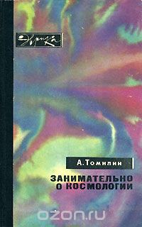 А. Томилин / Занимательно о космологии / А. Томилин — преподаватель института. Его новая книга, которую ...