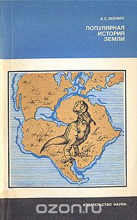 А. С. Монин / Популярная история Земли / В книге излагаются в общедоступной форме современные сведения об ...