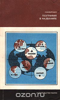 Э. М. Мурзаев / География в названиях / В книге рассказывается о происхождении географических названий. ...