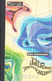 Лев Успенский / Загадки топонимики / Книга рассказывает о происхождении географических названий.