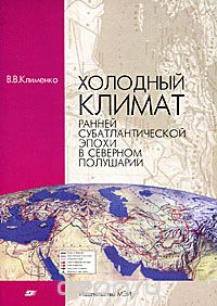 В. В. Клименко / Холодный климат ранней субатлантической эпохи в Северном полушарии / Настоящая работа является естественным продолжением книги ...