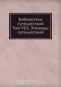 В. М. Строев / Библиотека путешествий / Воспроизведено в оригинальной авторской орфографии издания 1854 ...