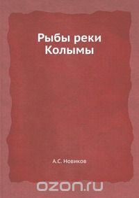 А.С. Новиков / Рыбы реки Колымы / Воспроизведено в оригинальной авторской орфографии издания 1966 ...