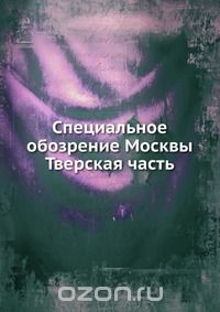 Коллектив авторов / Специальное обозрение Москвы / Книга представляет собой альбом со схематическими изображениями ...