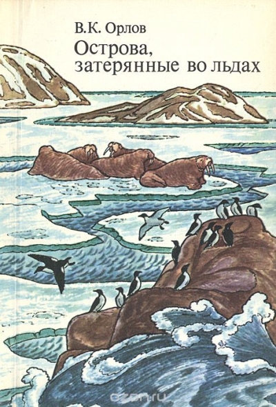 В. К. Орлов / Острова, затерянные во льдах / Это книга об отдалённых островах Центральной Арктики. Автор её ...
