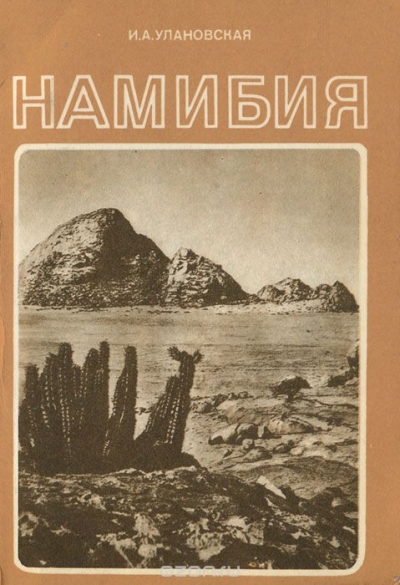 И. А. Улановская / Намибия / Автор знакомит со своеобразной природой Намибии, её богатыми ...