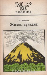 К. Г. Стафеев / Жизнь вулкана / Книга содержит современные сведения о вулканической ...