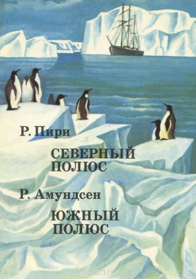 Р. Пири, В. Амундсен / Р. Пири. Северный полюс. Р. Амундсен. Южный полюс / Новый, полный перевод произведений выдающихся ...
