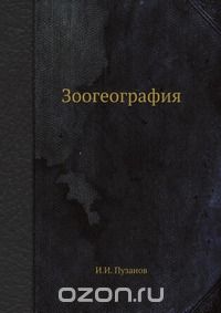 И. И. Пузанов / Зоогеография / Зоогеография — наука о закономерностях распространения ...