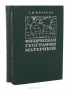 Физическая география материков (с прилегающими частями океанов) (комплект из 2 книг)