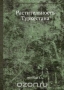 Растительность Туркестана / Воспроизведено в оригинальной авторской орфографии издания 1915 года (издательство «Петроград»).