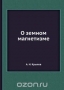 О земном магнетизме / Воспроизведено в оригинальной авторской орфографии издания 1922 года (издательство «Петроград»).
