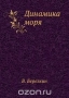 Динамика моря / Воспроизведено в оригинальной авторской орфографии издания 1938 года (издательство «Госиздат»).