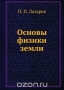 Основы физики земли / Воспроизведено в оригинальной авторской орфографии издания 1939 года (издательство «ОНТИ»).