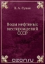 Воды нефтяных месторождений СССР / Воспроизведено в оригинальной авторской орфографии издания 1935 года (издательство «ОНТИ НКТП»).