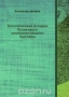 Геологическая история Кузнецкого каменноугольного бассейна / Воспроизведено в оригинальной авторской орфографии издания 1923 года (издательство «Библиотека горнорабочего»).