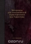Материалы для геохимической характеристики вод Туркестана / Воспроизведено в оригинальной авторской орфографии издания 1935 года (издательство «УВХ Средней Азии»).