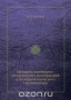 Методика инженерно-геологических исследований для гидротехнического строительства / Воспроизведено в оригинальной авторской орфографии издания 1937 года (издательство «ОНТИ НКТП»).