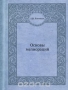 Основы мелиораций / Воспроизведено в оригинальной авторской орфографии издания 1938 года (издательство «Сельхозгиз»).
