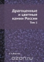 Драгоценные и цветные камни России / Воспроизведено в оригинальной авторской орфографии издания 1920 года (издательство «Петроград»).