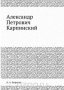 Александр Петрович Карпинский / Воспроизведено в оригинальной авторской орфографии издания 1936 года (издательство «Госиздат»).