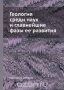 Геология среди наук и главнейшие фазы её развития / Воспроизведено в оригинальной авторской орфографии издания 1913 года (издательство «Петроград»).