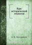 Курс исторической геологии / Воспроизведено в оригинальной авторской орфографии издания 1933 года (издательство «Геолразведиздат»).