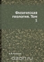 Физическая геология. Том 1 / Воспроизведено в оригинальной авторской орфографии издания 1935 года (издательство «ОНТИ НКТП»).