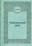 Понтический ярус / Воспроизведено в оригинальной авторской орфографии издания 1917 года (издательство «Петроград»).