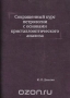 Сокращённый курс петрологии с основами кристаллооптического анализа / Воспроизведено в оригинальной авторской орфографии издания 1934 года (издательство «ОНТИ»).