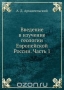 Введение в изучение геологии Европейской России. Часть 1 / Воспроизведено в оригинальной авторской орфографии издания 1923 года (издательство «Госиздат»).