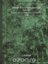 Почвы Волго-Ахтубинской поймы / Воспроизведено в оригинальной авторской орфографии издания 1938 года (издательство «Областное книгоиздательство»).