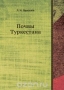Почвы Туркестана / Воспроизведено в оригинальной авторской орфографии издания 1926 года (издательство «Госиздат»).