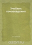 Учебник почвоведения / Воспроизведено в оригинальной авторской орфографии издания 1930 года (издательство «Госиздат»).