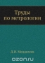 Труды по метрологии / Воспроизведено в оригинальной авторской орфографии издания 1936 года (издательство «Стандартгиз»).