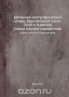 Ботанико-географический очерк Европейской части СССР и Кавказа
