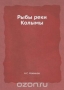 Рыбы реки Колымы / Воспроизведено в оригинальной авторской орфографии издания 1966 года (издательство «Наука»).