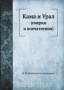 Кама и Урал / Воспроизведено в оригинальной авторской орфографии издания 1890 года (издательство «Типография А. С. Суворина»).