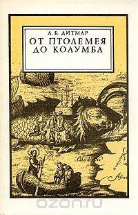 А. Б. Дитмар / От Птолемея до Колумба / Издание 1989 года. Сохранность хорошая. На широком фоне ...