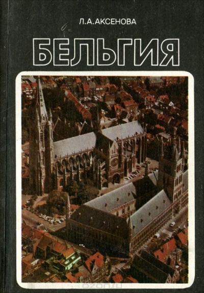 Л. А. Аксенова / Бельгия / Бельгия — небольшая, но своеобразная западноевропейская страна. ...