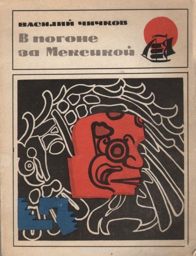 Василий Чичков / В погоне за Мексикой / Повесть о древних индейцах майя и современной Мексике.