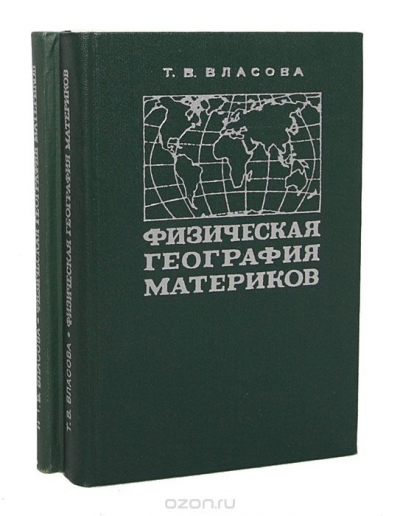 Т. В. Власова / Физическая география материков (с прилегающими частями океанов) (комплект из 2 книг) / Учебник составлен в соответствии с новой программой по курсу ...