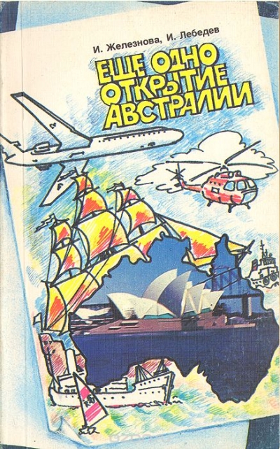 И. Железнова, И. Лебедев / Ещё одно открытие Австралии / Самый маленький континент или самый большой остров с ...