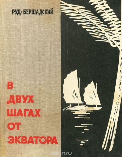 Руд. Бершадский / В двух шагах от экватора / Предлагаем вашему вниманию книгу «В двух шагах от экватора». ...